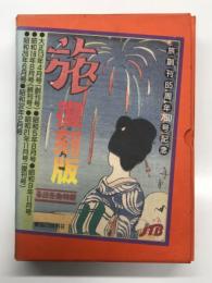 旅創刊65周年750号記念 「旅」復刻版 昭和の旅を証言する全7冊: 大正14年4月号(創刊号)、昭和5年8月号、昭和9年11月号、昭和18年8月号(終刊号)、昭和21年11月号(復刊号)、昭和26年6月号、昭和32年2月号、復刻版付録「旅」に刻まれた昭和の記録 復刻各号の時代背景　計8冊入り