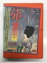 旅創刊65周年750号記念 「旅」復刻版 昭和の旅を証言する全7冊: 大正14年4月号(創刊号)、昭和5年8月号、昭和9年11月号、昭和18年8月号(終刊号)、昭和21年11月号(復刊号)、昭和26年6月号、昭和32年2月号、復刻版付録「旅」に刻まれた昭和の記録 復刻各号の時代背景 計8冊入り