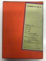 旅創刊65周年750号記念 「旅」復刻版 昭和の旅を証言する全7冊: 大正14年4月号(創刊号)、昭和5年8月号、昭和9年11月号、昭和18年8月号(終刊号)、昭和21年11月号(復刊号)、昭和26年6月号、昭和32年2月号、復刻版付録「旅」に刻まれた昭和の記録 復刻各号の時代背景　計8冊入り