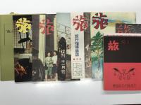 旅創刊65周年750号記念 「旅」復刻版 昭和の旅を証言する全7冊: 大正14年4月号(創刊号)、昭和5年8月号、昭和9年11月号、昭和18年8月号(終刊号)、昭和21年11月号(復刊号)、昭和26年6月号、昭和32年2月号、復刻版付録「旅」に刻まれた昭和の記録 復刻各号の時代背景　計8冊入り