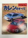 モーターファン別冊:ニューモデル速報: 第143弾: TOYOTA カレンのすべて