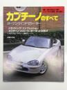 モーターファン別冊 ニューモデル速報: 第114弾: カプチーノのすべて