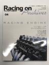 レーシングオン アーカイブス Vol.4: レーシングエンジン パフォーマンスの追求とチューニングの美学