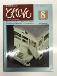 とれいん: 1976年8月号:No.20: 誌上作品展