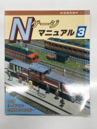 鉄道模型趣味別冊 Nゲージマニュアル 3: 車両、レイアウト、各種工作と運転…