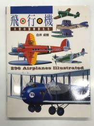 飛行機: 大空の冒険家たち 296 Airplanes Illustrated