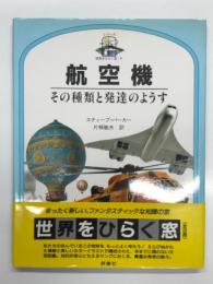 航空機: その種類と発達のようす