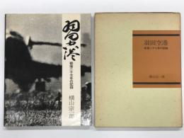 羽田空港: 戦後二十七年の記録 Tokyo International Airport 1946-1972