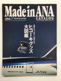 Made in ANA Catalog. メイドイン・エーエヌエーカタログ: 空旅がもっと楽しく快適になるヒコーキグッズ大図鑑 ANAスタッフといっしょにつくったオリジナルグッズコレクション