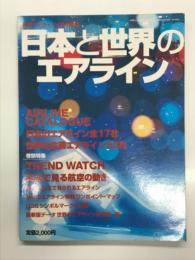 月刊エアライン4月号増刊: 日本と世界のエアライン この一冊でエアラインのすべてがわかる