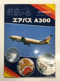航空ジャーナル3月号臨時創刊: Airbus A300. エアバス A300