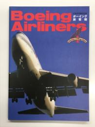 イカロスMOOK: Boeing Airliners. ボーイング旅客機