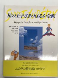 星の王子さまのはるかな旅