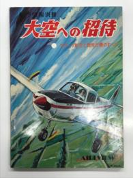 航空情報別冊: 大空への招待 スポーツ航空と軽飛行機のすべて