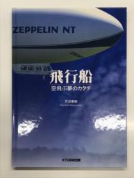 飛行船: 空飛ぶ夢のカタチ