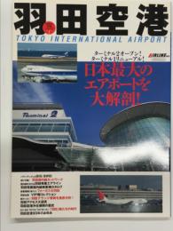 羽田空港 日本最大のエアポートを大解剖！