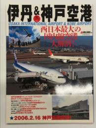 伊丹 & 神戸空港 西日本最大の国内線空港大解剖！