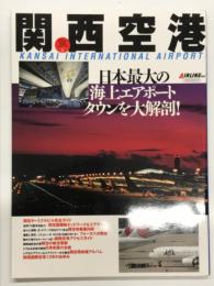 関西空港 日本最大の海上エアポートタウンを大解剖！