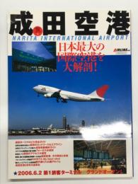 成田空港 日本最大の国際空港を大解剖！