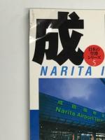 成田空港 日本最大の国際空港を大解剖！