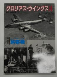 航空情報別冊: グロアリス・ウイングスⅡ 写真集 レシプロ ジェット旅客機の華麗な世界
