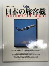 イカロスムック: Airliners of Japan. 日本の旅客機 ジャンボからコミューター機まで全機種を網羅
