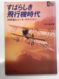 すばらしき飛行機時代: 20世紀ヒコーキ・グラフィティ