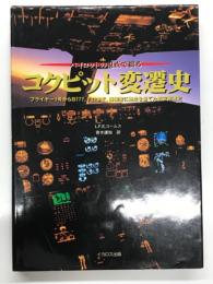 パイロットの視点で綴る コクピット変遷史: フライヤー1号からB777, F22まで、操縦席に焦点を当てた航空発達史