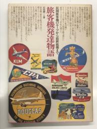 旅客機発達物語: 民間旅客機のルーツから最新鋭機まで