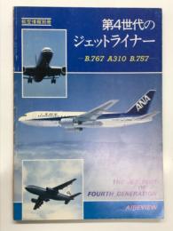 航空情報別冊 第4世代のジェットライナー B.767 A310 B.757
