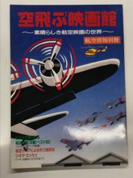 航空情報別冊 空飛ぶ映画館 素晴らしき航空映画の世界