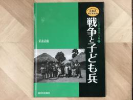 戦争と子ども兵  シリーズ 知ってほしい! 世界の子どもたち その笑顔の向こう側②