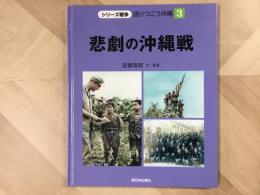 悲劇の沖縄戦  シリーズ戦争 語りつごう沖縄 3