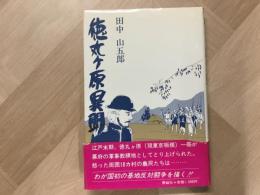 徳丸ヶ原異聞 