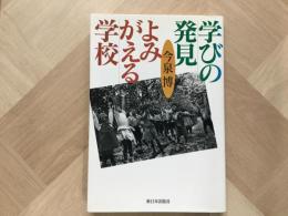 学びの発見  よみがえる学校