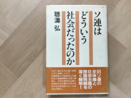 ソ連はどういう社会だったのか