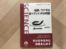 結局、ウナギは食べていいのか問題  岩波科学ライブラリー 286