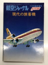 航空ジャーナル7月号臨時増刊 現代の旅客機