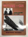 ミリタリーエアクラフト3月号別冊 航空史シリーズ1: ライト兄弟一世紀 人類の有人動力飛行始まりの記録