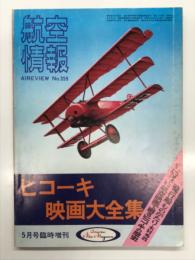 航空情報5月号臨時増刊 ヒコーキ映画大全集: 飛行船ものがたり・木村秀政、「つばさ」から「ミッドウェー」まで航空映画で綴るヒコーキの歴史