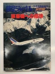 航空ジャーナル7月号臨時増刊 旅客機への招待