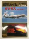 航空ジャーナル9月号臨時増刊 ダグラス・エアライナー