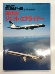 航空ジャーナル8月号臨時増刊 現代のジェット・エアライナー