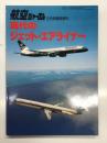 航空ジャーナル8月号臨時増刊 現代のジェット・エアライナー