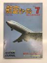 航空ジャーナル 1977年7月号 No.49 創刊3周年記念号: 特集・全日空の分析、リンドバーグの飛行50周年、エアクラフトディレクトリ36 ボーイング707/720 ほか