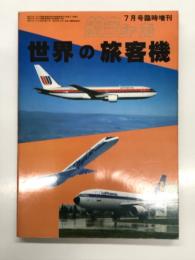 航空ジャーナル7月号臨時増刊 世界の旅客機