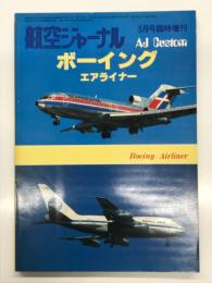 航空ジャーナル5月号臨時増刊 ボーイング・エアライナー