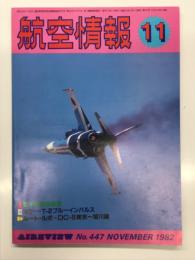 航空情報 1982年11月号 No.447: 特集・空中給油発達史、カラー・T-2ブルーインパルス、ルートルポ・DC-9東京－旭川線 ほか