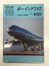 エアワールド 1991年6月別冊 ボーイング747-400