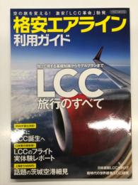 イカロスムック: 空の旅を変える！激安「LCC革命」勃発 格安エアライン利用ガイド